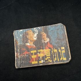 连环画：王子复仇记