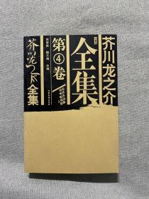 芥川龙之介全集（3、4卷）