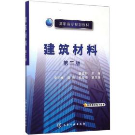 【正版新书】 建筑材料 第2版 曹亚玲 化学工业出版社