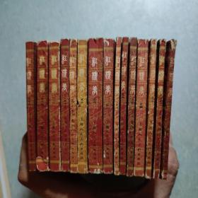 老版经典《红楼梦》连环画15册，【全套16册缺第15册】，其中第一册《乱判葫芦案》为一版一印，其余为二印