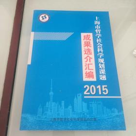 上海市哲学社会科学规划课题成果选介汇编2015