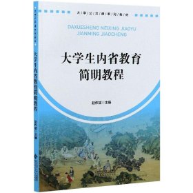 【正版新书】大学生内省教育简明教程
