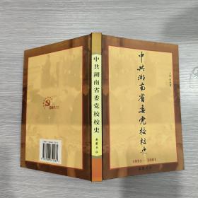 中共湖南省委党校校史:1951～2001(精装本)