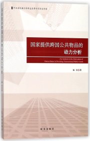 国家提供跨国公共物品的动力分析 9787519501549