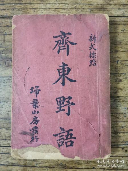 齐东野语
