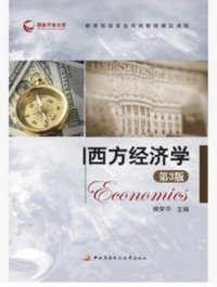 西方经济学（第3版） 侯荣华 9787304060183 中央广播电视大学出版社