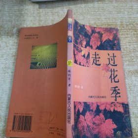 走过花季