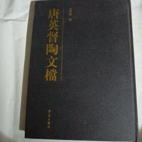 唐英督陶文档PDC58---作者张发颖签赠本，有其印章，2012年1版1印