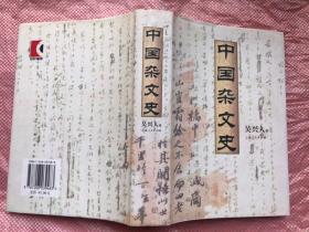 《中国杂文史》精装带护封   完整品佳  无勾画笔记  875页厚本“”