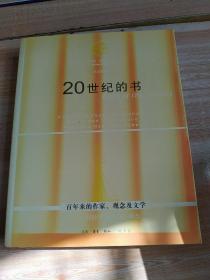 20世纪的书：百年来的作家、观念及文学——《纽约时报书评》精选