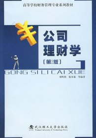 【正版书籍】公司理财学