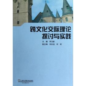新华正版 跨文化交际理论探讨与实践 贾玉新 9787544624213 上海外语教育出版社