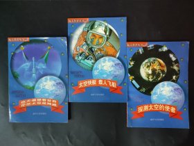 3本航天科普丛书 巡天遥望看世界,茫茫太空显神威 太空快艇载人飞船 探测太空的使者