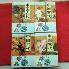 中国古代小说珍品全4卷、一版一印 精装 1.2.3.4