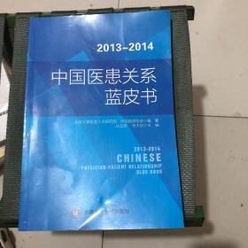 2013-2014年度中国医患关系蓝皮书