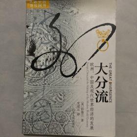 大分流：欧洲、中国及现代世界经济的发展