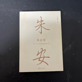 朱安传(我也是鲁迅的遗物)
