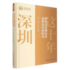 新时代深圳经济高质量发展研究(精)/深圳这十年改革创新研究特辑