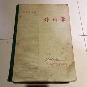 外科学（人民卫生出版社）1963年
沈科非 主编