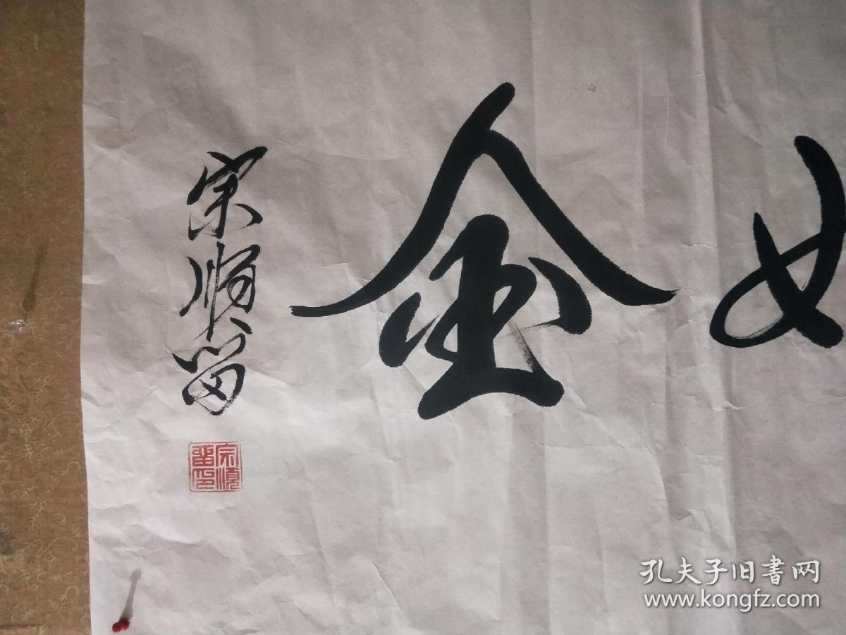 宗顺留中将书法作品保真心静如金