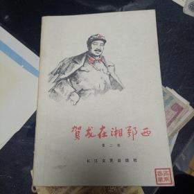 贺龙在湘鄂西