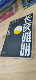 长夜难明