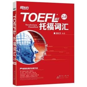 新华正版 TOEFL iBT托福词汇2.0(词以类记) 张红岩 9787519302719 群言出版社