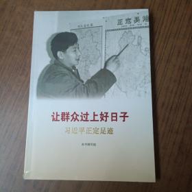 让群众过上好日子