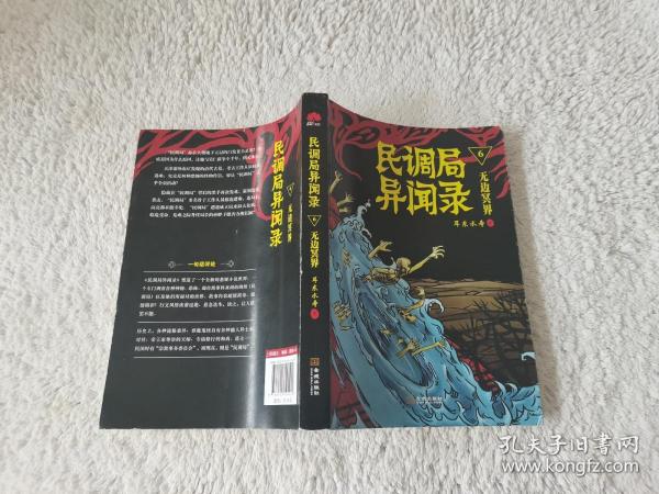 民调局异闻录6·无边冥界无笔记划线【一版一印】书口有印章耳东水寿 著