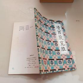 清西陵览胜