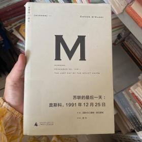 有印章如图  苏联的最后一天：莫斯科，1991年12 月25日