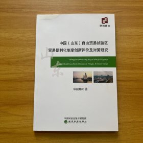 中国（山东）自由贸易试验区贸易便利化制度创新评价及对策研究