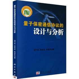 量子保密通信协议的设计与分析温巧燕,郭奋卓,朱甫臣2009-06-01