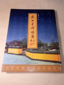 寒山寺碑刻集