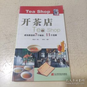 开茶店（成功茶店的7个秘诀、11个范例）