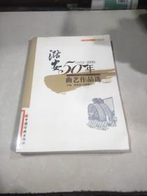 辉煌潞安50年文学丛书（1959-2009）：曲艺作品选