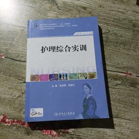 护理综合实训/国家卫生和计划生育委员会“十二五”规划教材·全国高职高专院校教材