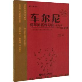 全新正版 车尔尼钢琴流畅练习曲教与学(Op.849)/从音符到音乐理论与践行系列丛书 但昭义 9787103053331 人民音乐出版社