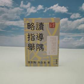 香港中和版 叶圣陶、朱自清《略讀指導舉隅》