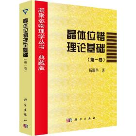 保正版！晶体位错理论基础(第1卷)9787030005472科学出版社杨顺华