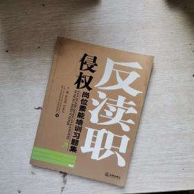 反瀆職侵權崗位素質培訓習題集