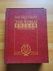 世界音乐圣典（含光盘）