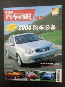 中国汽车画报 2003年增刊（2004购车必备）
