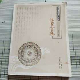 非物质文化遗产丛书：北京宫毯