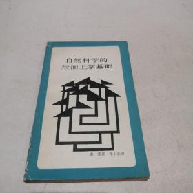 自然科學的形而上學基礎