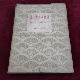 新中国水利建设