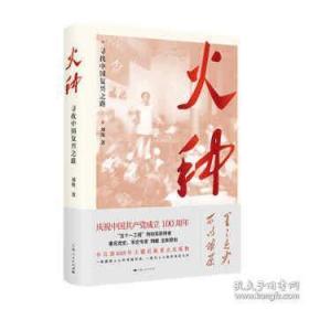 全新正版 火种寻找中国复兴之路 刘统 9787208165373 上海人民出版社
