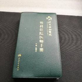 外科住院医师手册，北京协和医院