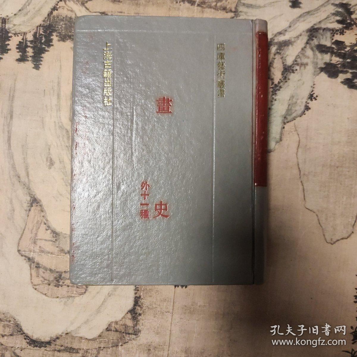 画史外十一种 画史书史宝章待访录海岳名言宣和画谱宣和书谱山水纯全集广川书跋广川画跋画继续书谱宝晋斋法书赞 孔夫子旧书网