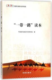 全新正版 一带一路读本 中国现代国际关系研究院 9787519501853 时事出版社